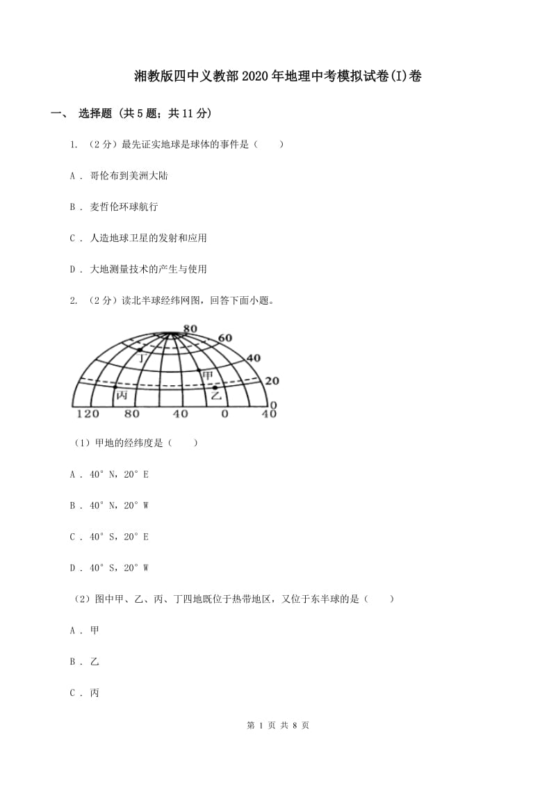 湘教版四中义教部2020年地理中考模拟试卷(I)卷_第1页