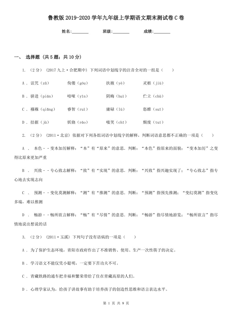 鲁教版2019-2020学年九年级上学期语文期末测试卷C卷_第1页