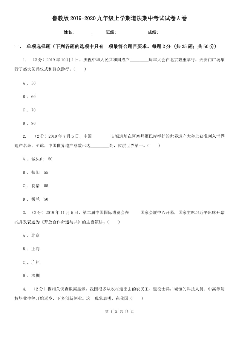 鲁教版2019-2020九年级上学期道法期中考试试卷A卷_第1页