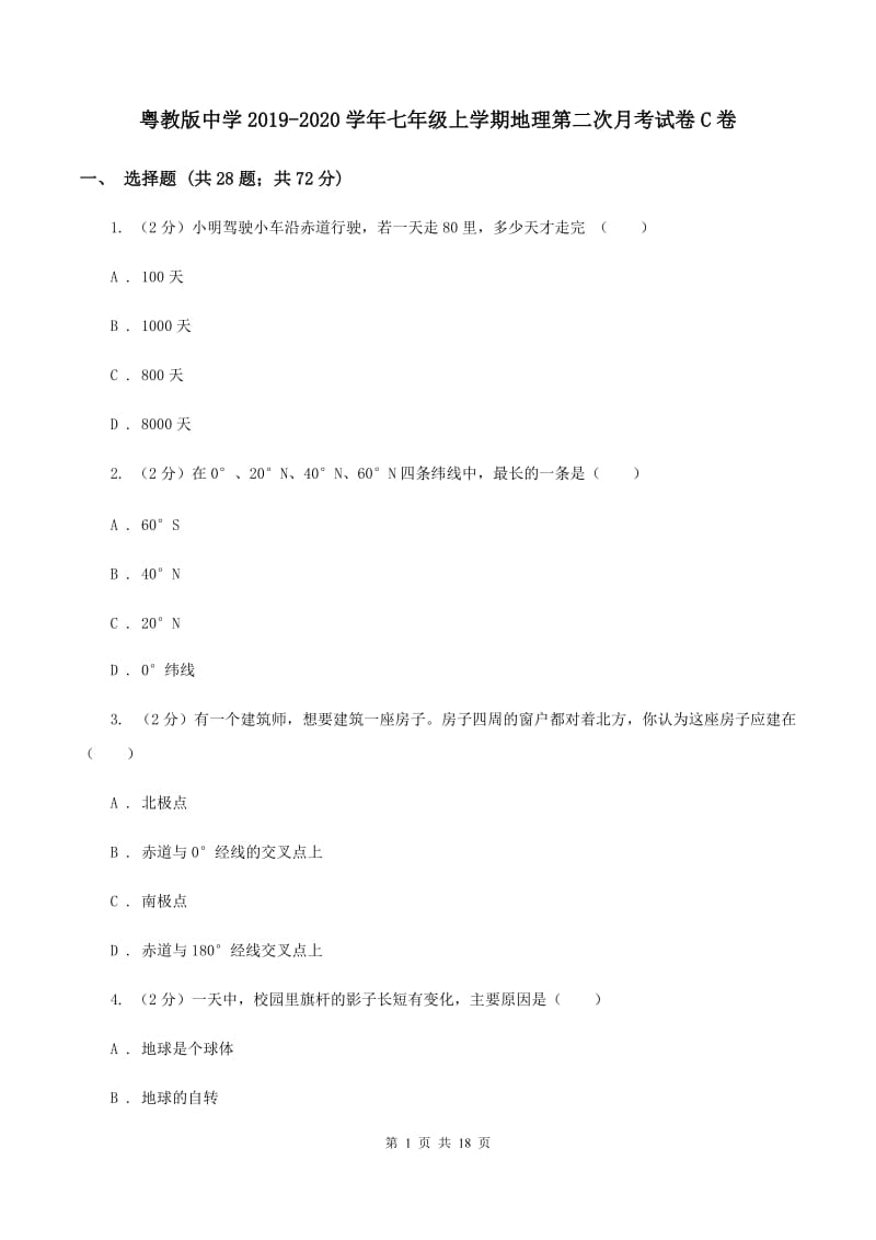 粤教版中学2019-2020学年七年级上学期地理第二次月考试卷C卷_第1页