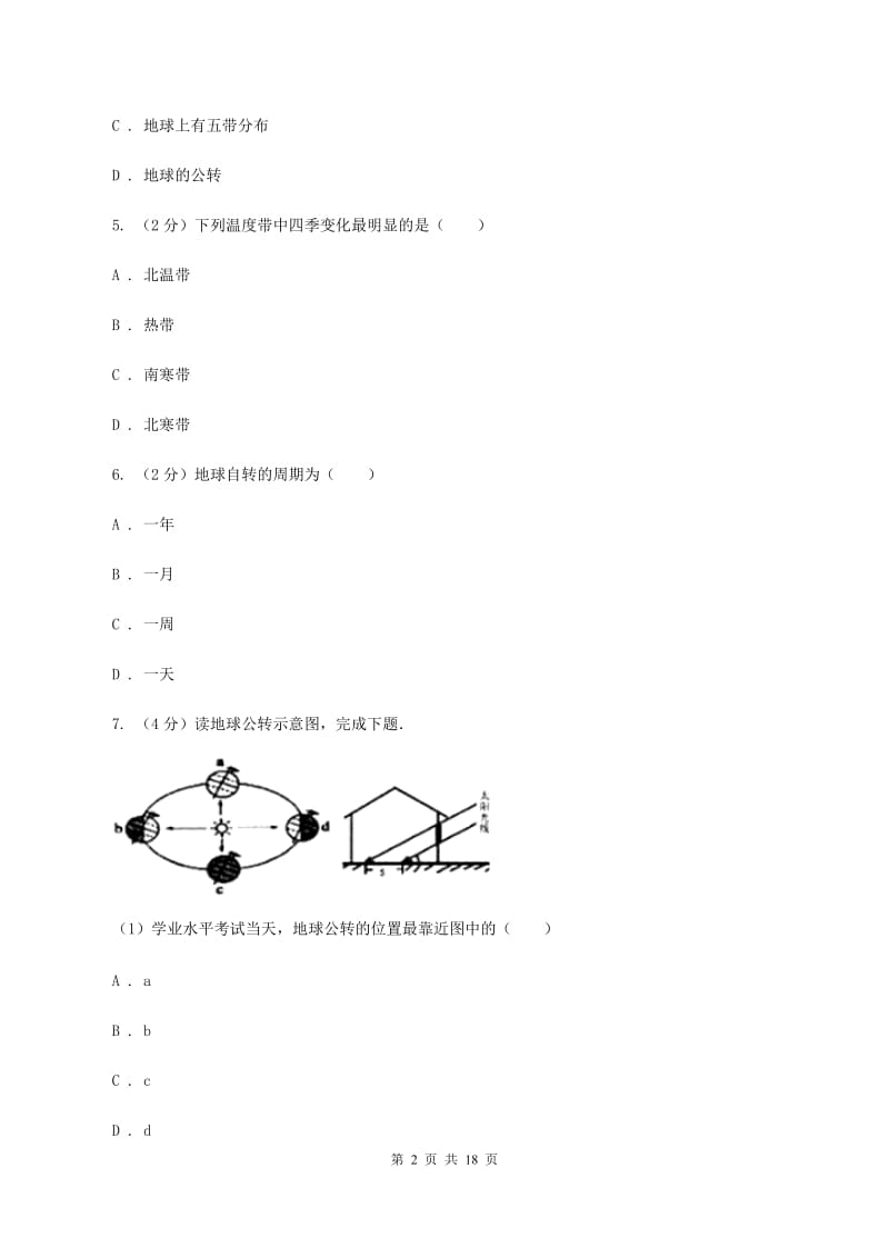 粤教版中学2019-2020学年七年级上学期地理第二次月考试卷C卷_第2页