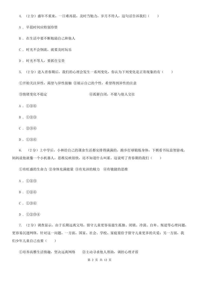 黑龙江省七年级下学期道德与法治第一次月考试卷D卷_第2页