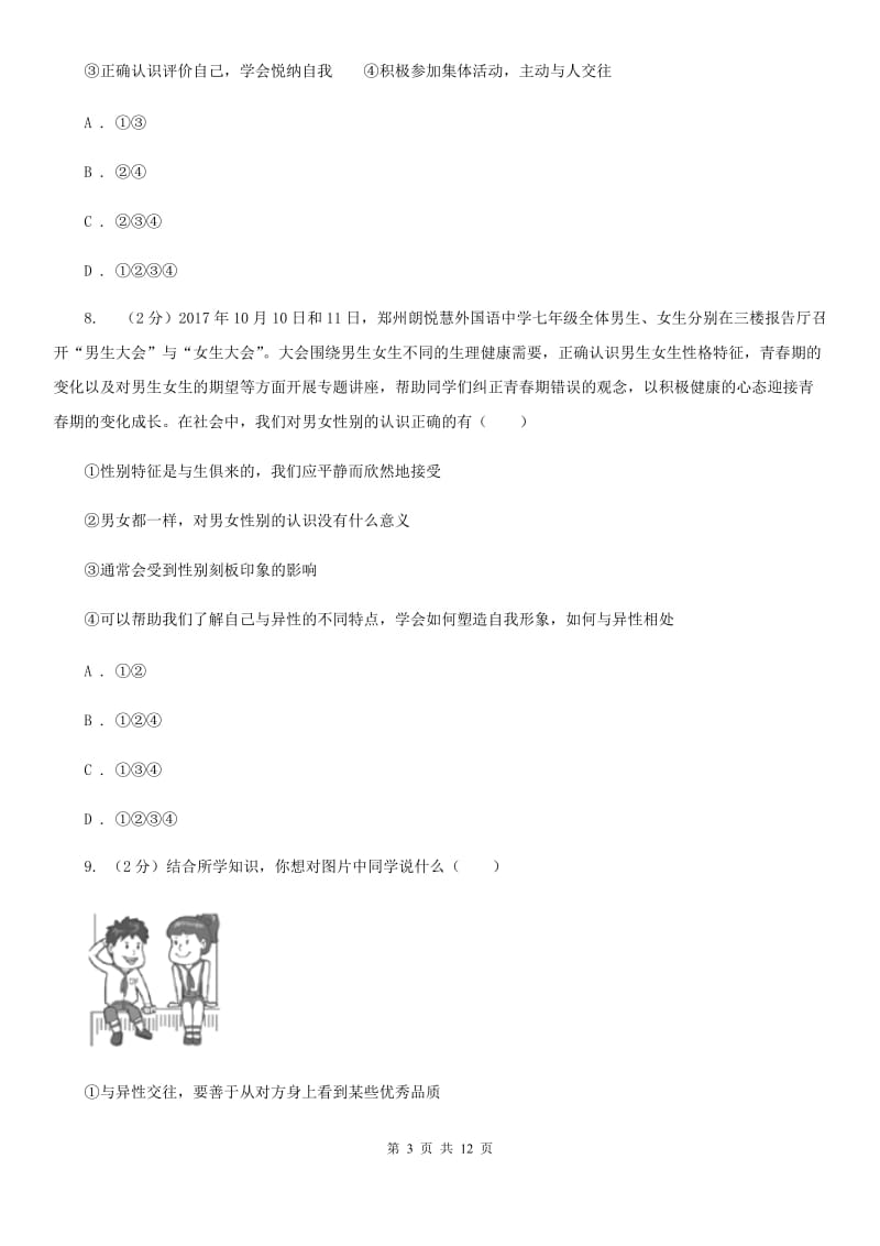 黑龙江省七年级下学期道德与法治第一次月考试卷D卷_第3页