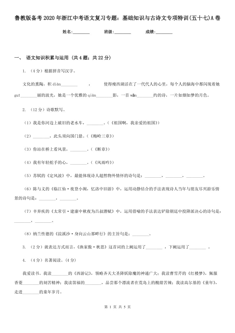 鲁教版备考2020年浙江中考语文复习专题：基础知识与古诗文专项特训(五十七)A卷_第1页