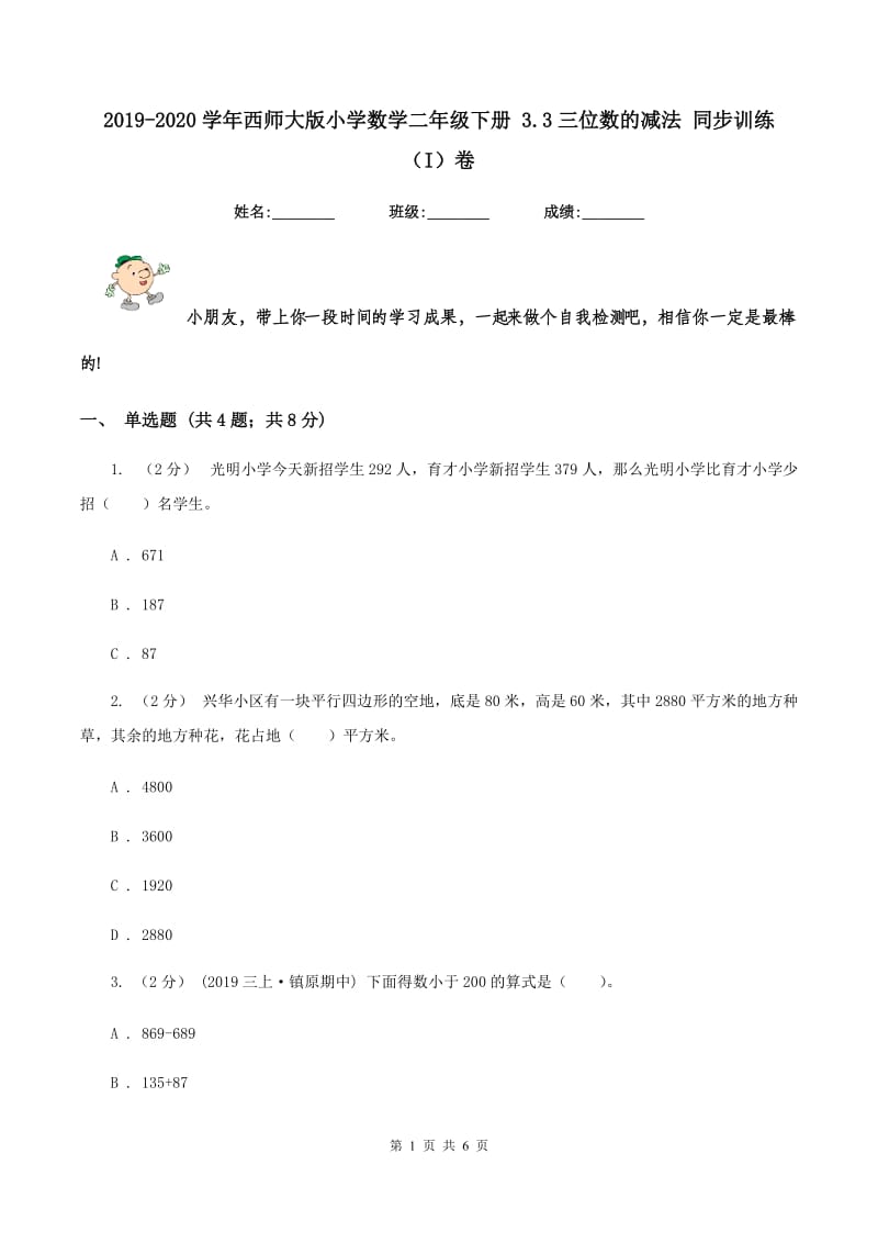 2019-2020学年西师大版小学数学二年级下册 3.3三位数的减法 同步训练（I）卷_第1页