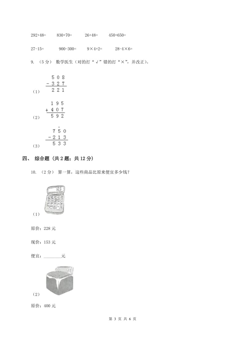 2019-2020学年西师大版小学数学二年级下册 3.3三位数的减法 同步训练（I）卷_第3页