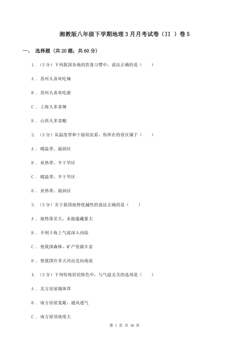 湘教版八年级下学期地理3月月考试卷（II ）卷5_第1页