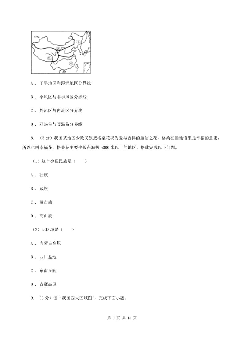 湘教版八年级下学期地理3月月考试卷（II ）卷5_第3页