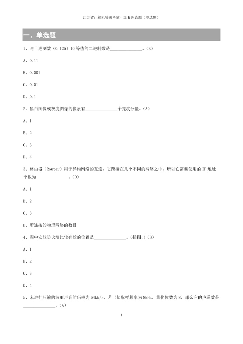 江苏省计算机一级理论题_第1页