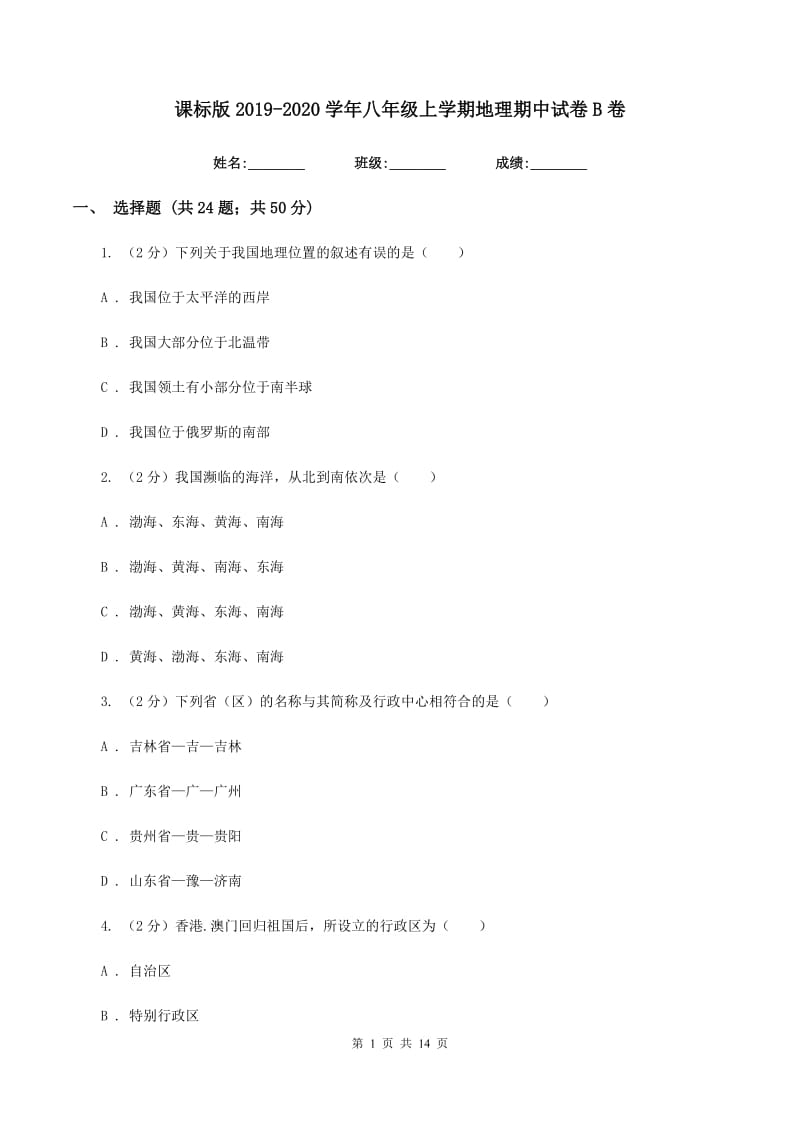 课标版2019-2020学年八年级上学期地理期中试卷B卷_第1页