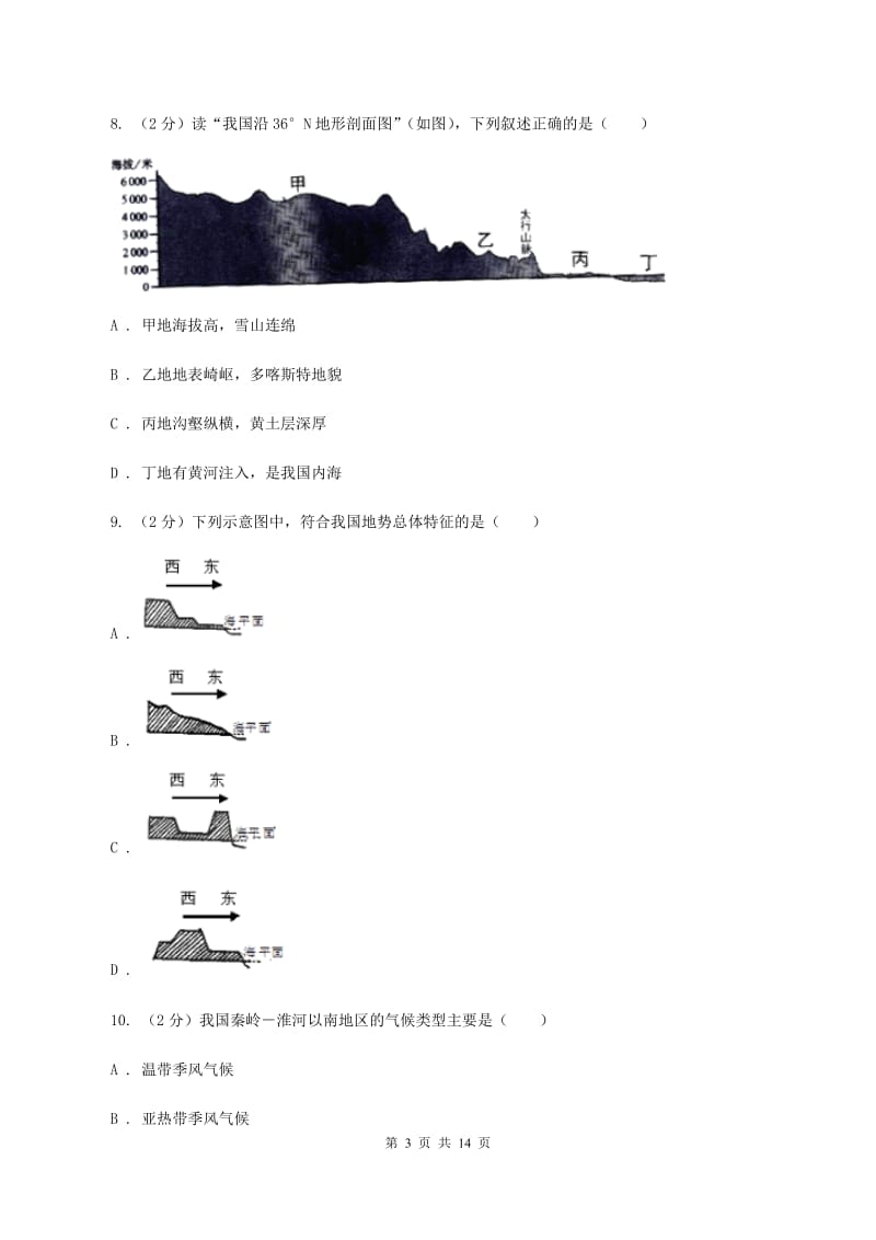 课标版2019-2020学年八年级上学期地理期中试卷B卷_第3页