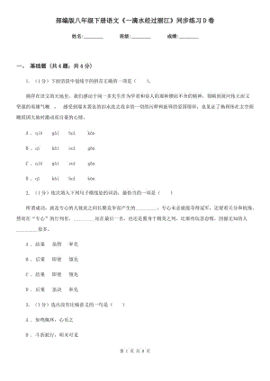 部編版八年級(jí)下冊(cè)語(yǔ)文《一滴水經(jīng)過(guò)麗江》同步練習(xí)D卷