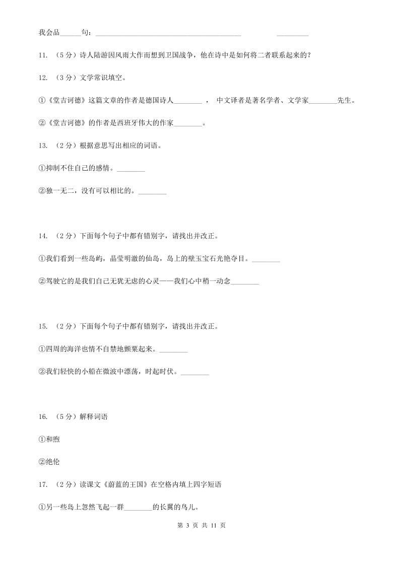 苏教版语文七年级上册第六单元第27课《蔚蓝的王国》同步训练D卷_第3页