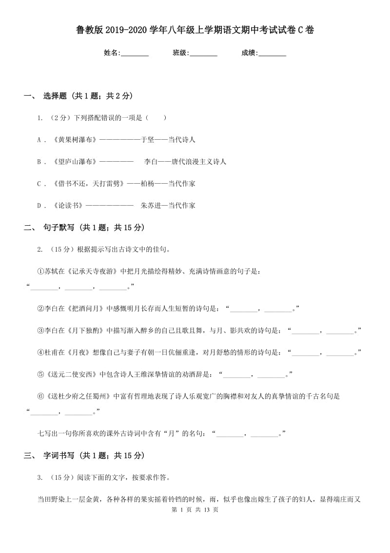 鲁教版2019-2020学年八年级上学期语文期中考试试卷C卷精版_第1页