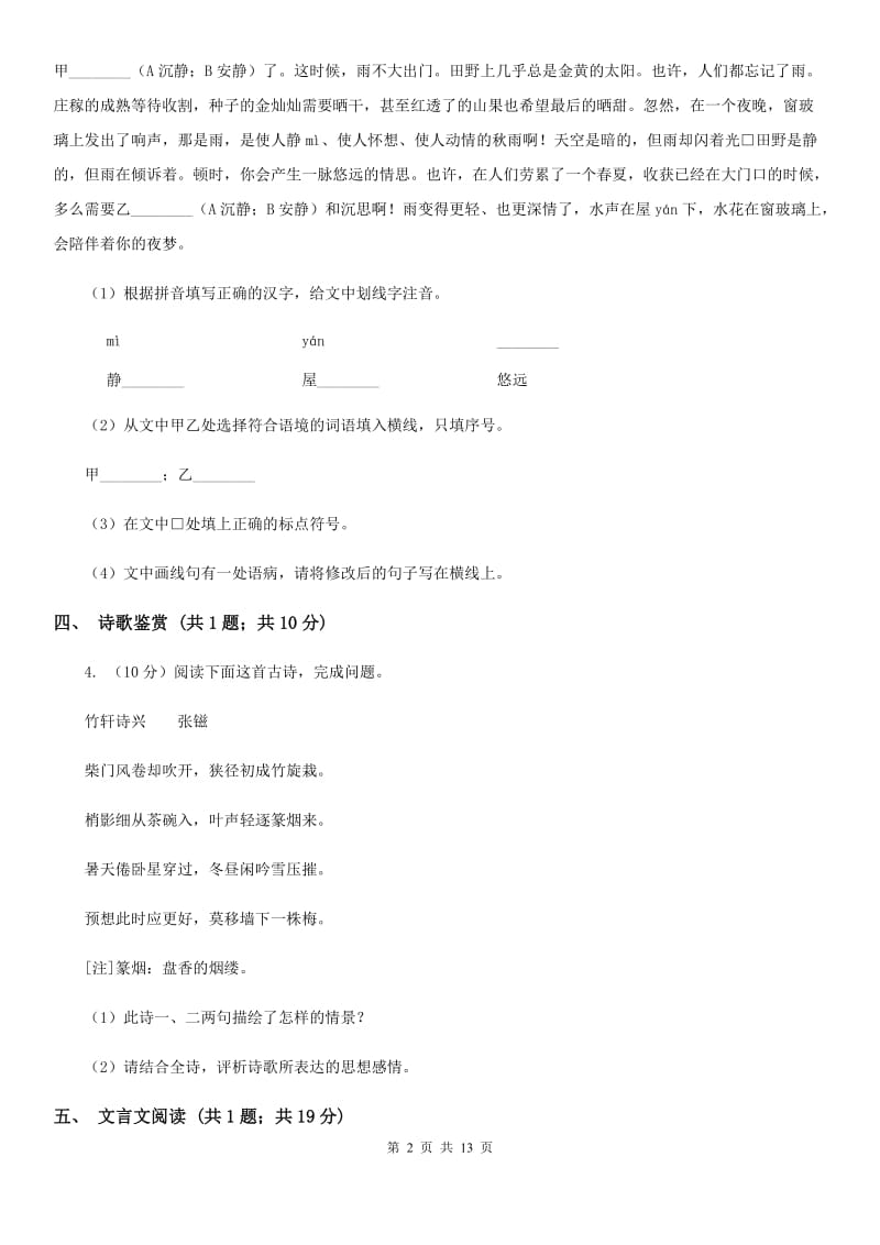 鲁教版2019-2020学年八年级上学期语文期中考试试卷C卷精版_第2页