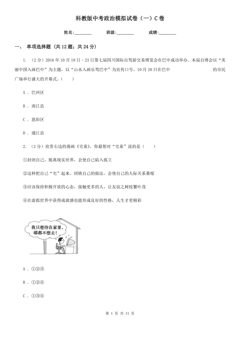 科教版中考政治模拟试卷（一）C卷_第1页