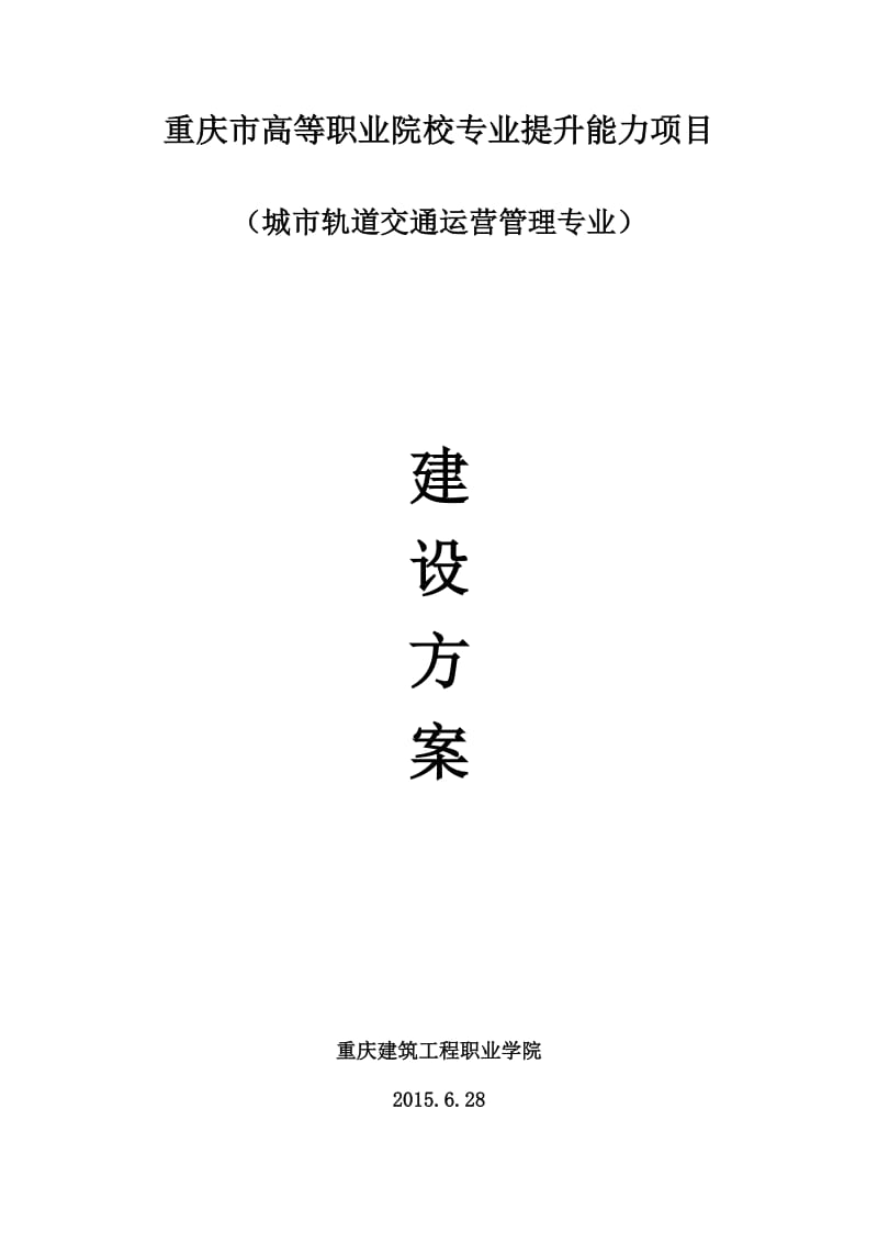 城市轨道交通运营管理专业建设方案_第1页