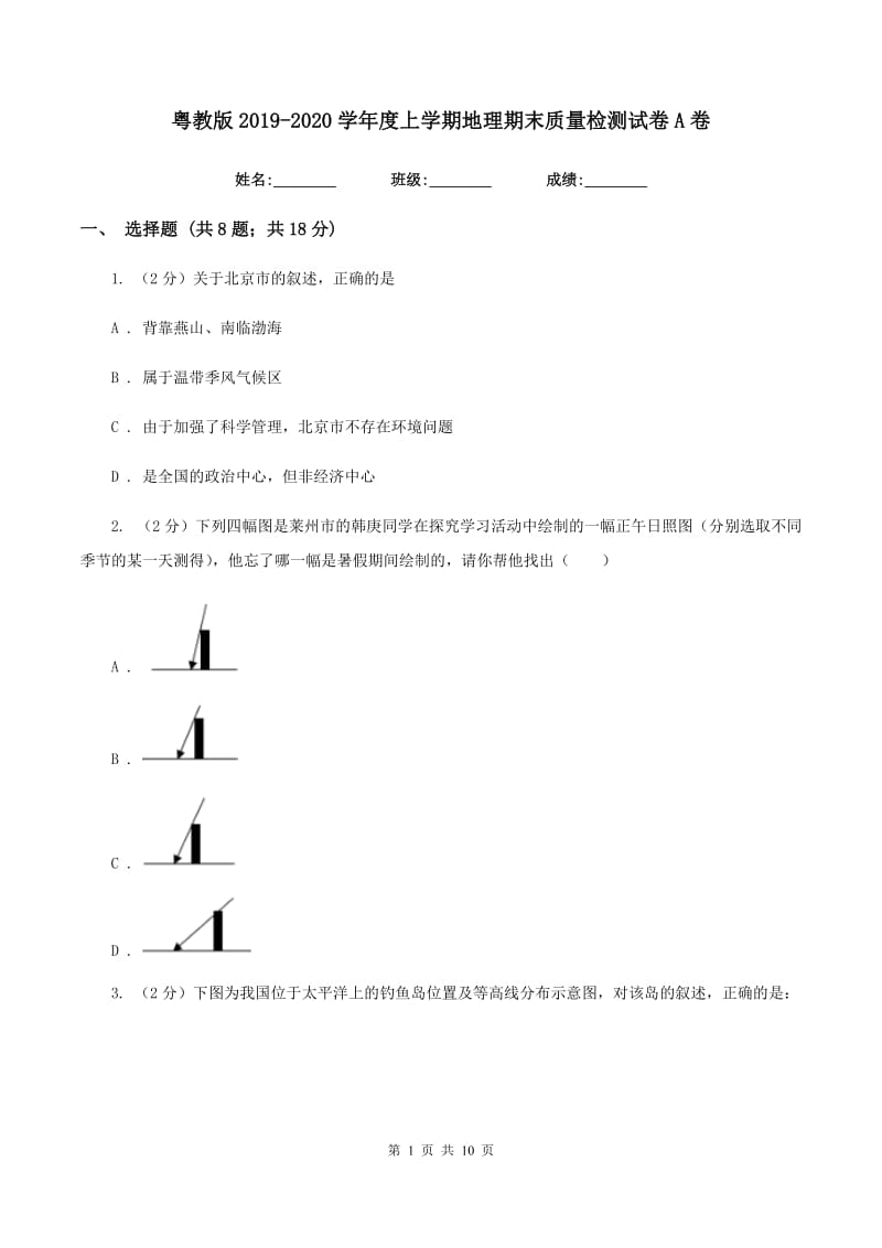 粤教版2019-2020学年度上学期地理期末质量检测试卷A卷_第1页