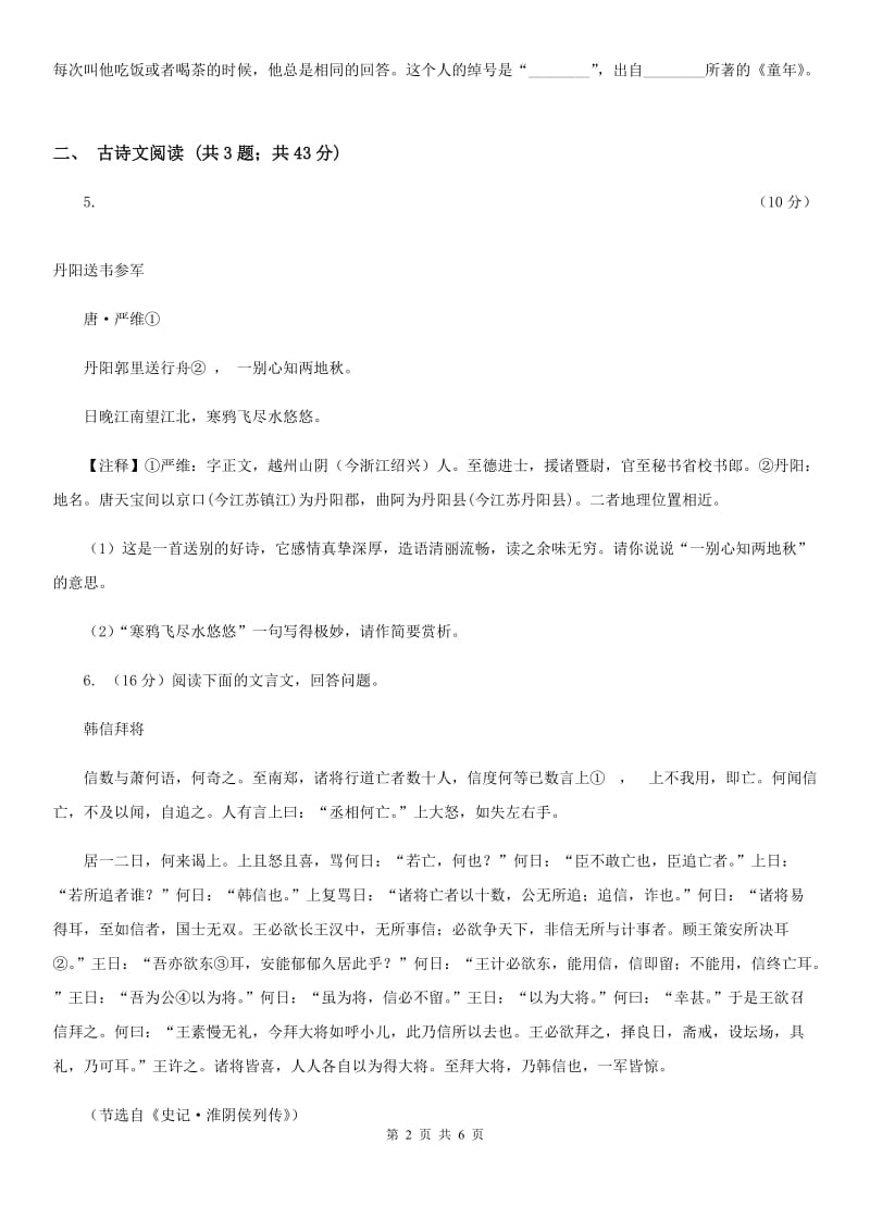 鲁教版备考2020年浙江中考语文复习专题：基础知识与古诗文专项特训(四十一)（II ）卷_第2页