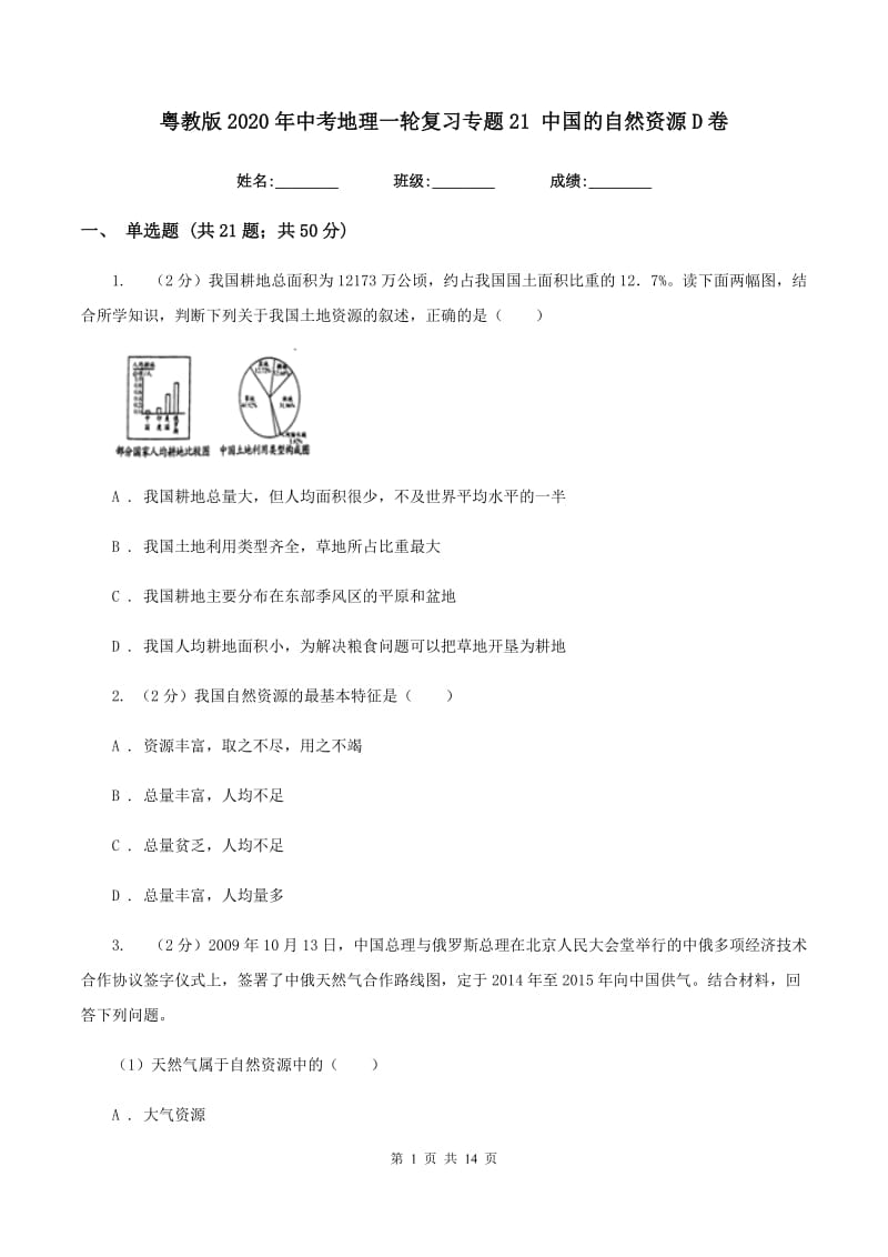 粤教版2020年中考地理一轮复习专题21 中国的自然资源D卷_第1页