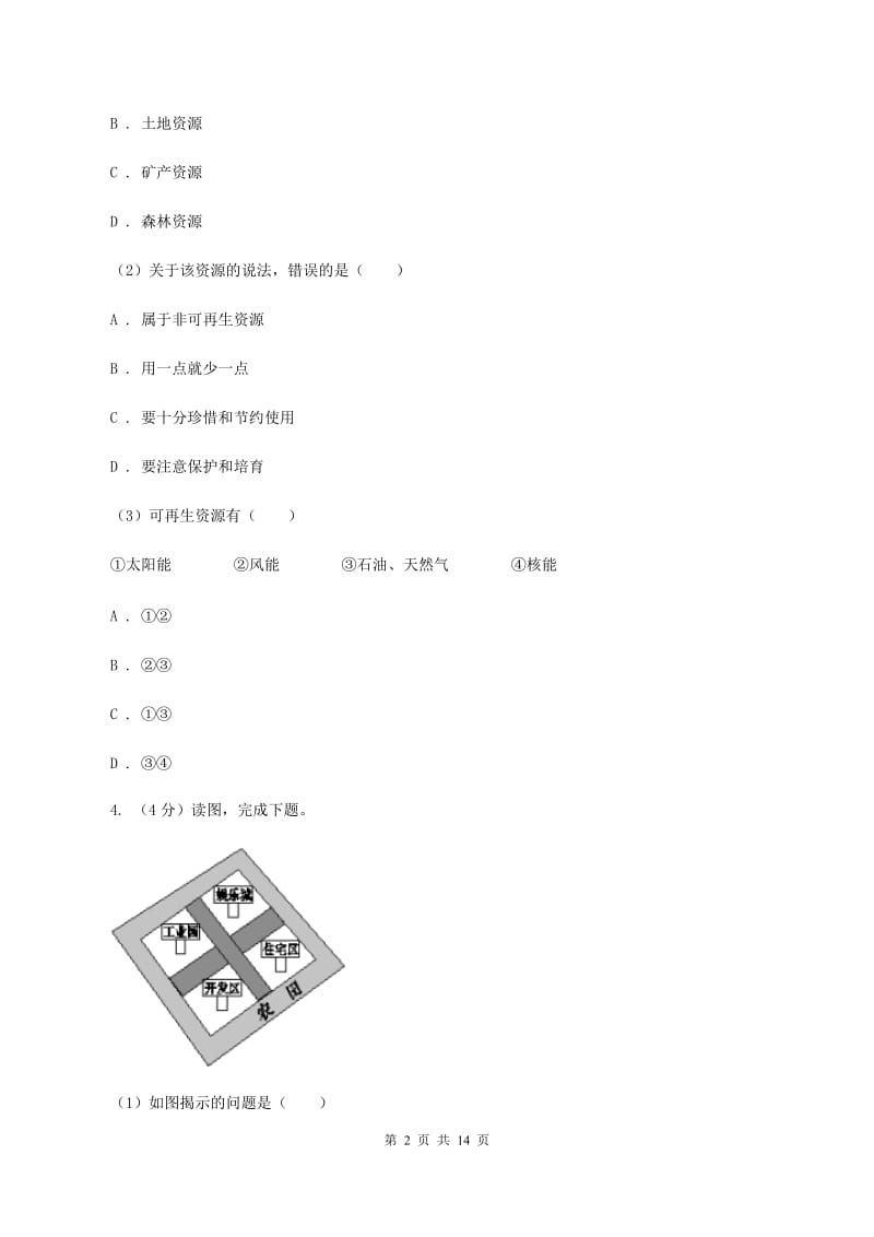 粤教版2020年中考地理一轮复习专题21 中国的自然资源D卷_第2页