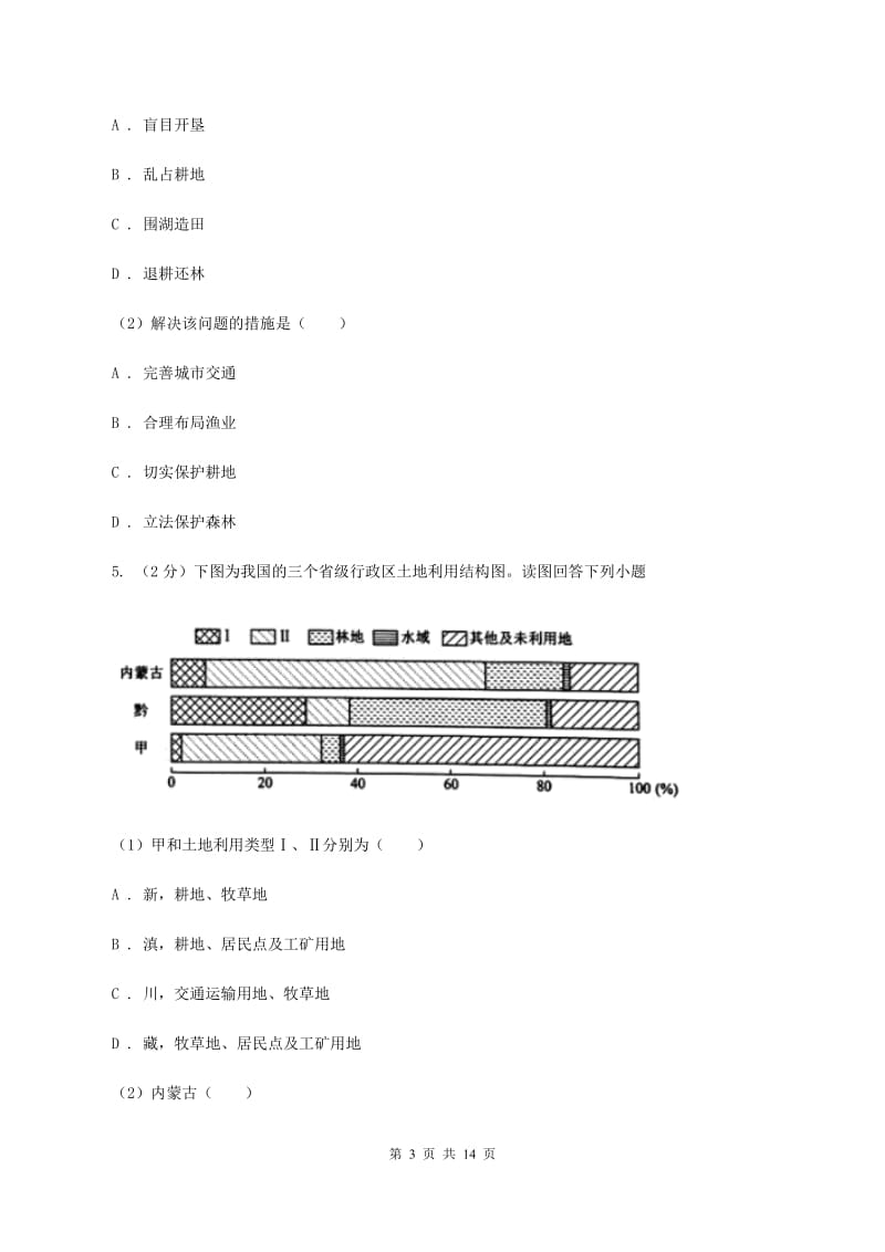 粤教版2020年中考地理一轮复习专题21 中国的自然资源D卷_第3页