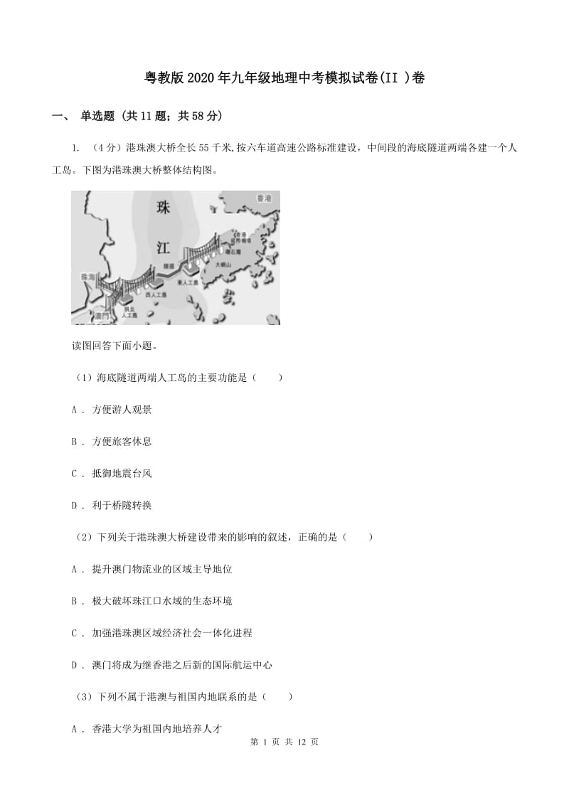 粤教版2020年九年级地理中考模拟试卷(II )卷_第1页