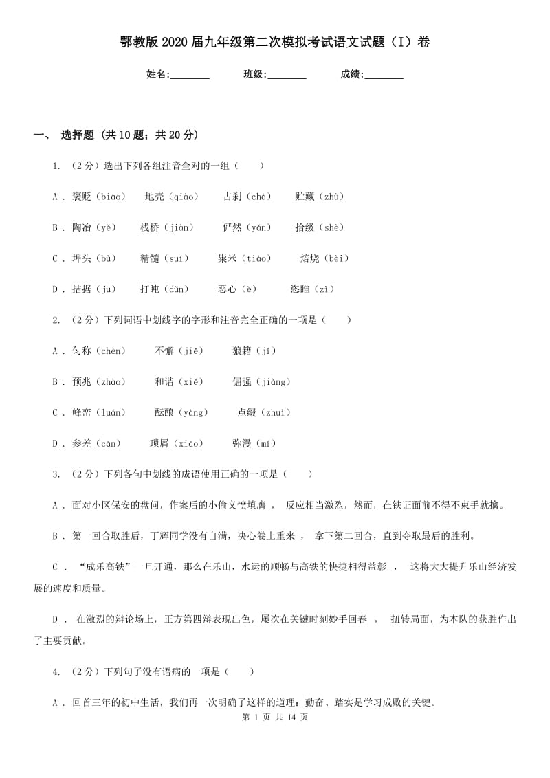 鄂教版2020届九年级第二次模拟考试语文试题（I）卷_第1页