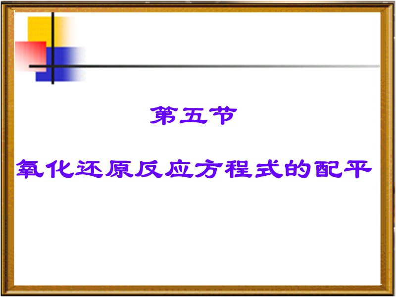 《 氯、溴、碘及其化合物》（氧化还原反应3）课件七十二（22张PPT）_第2页