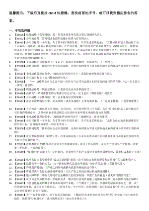 企業(yè)戰(zhàn)略管理 課程作業(yè)答案 人大 作業(yè) 答案