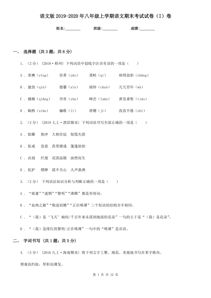 语文版2019-2020年八年级上学期语文期末考试试卷（I）卷_第1页