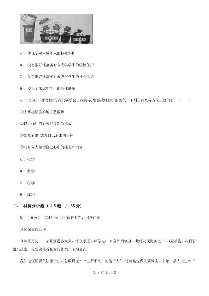 陕教版八年级下学期政治试卷B卷_第2页