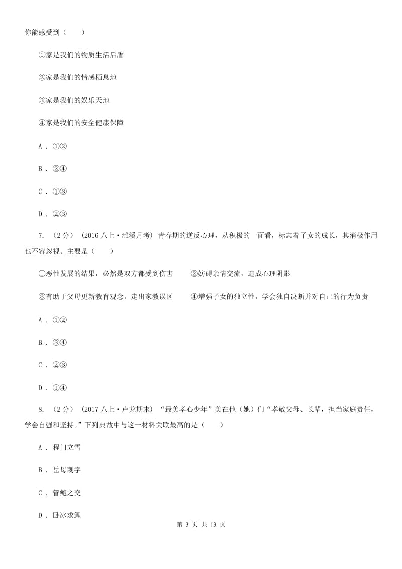 科教版八年级上学期期中政治试卷B卷_第3页