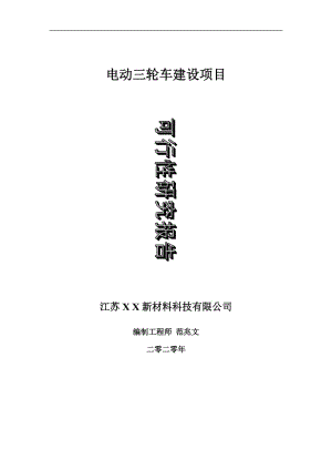 電動三輪車建設(shè)項目可行性研究報告-可修改模板案例