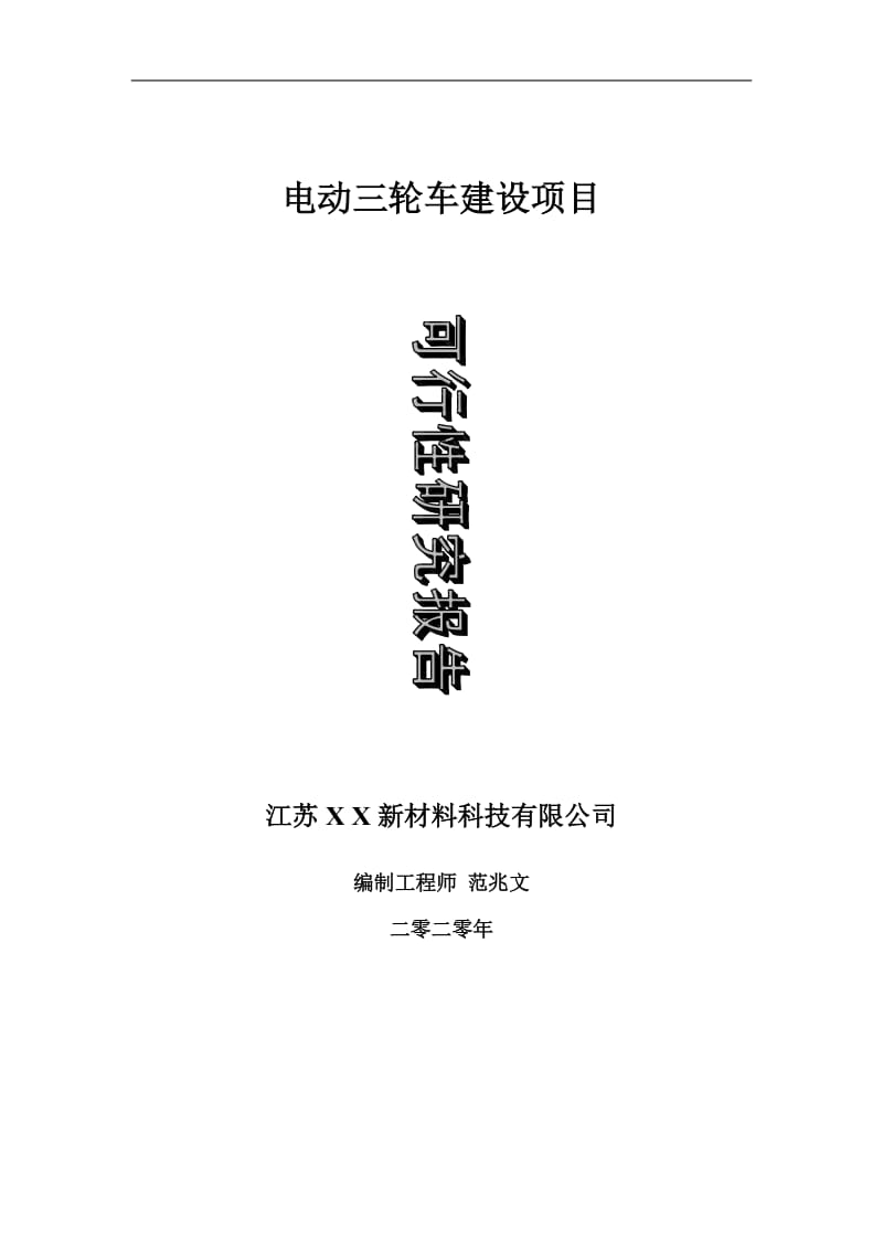 电动三轮车建设项目可行性研究报告-可修改模板案例_第1页