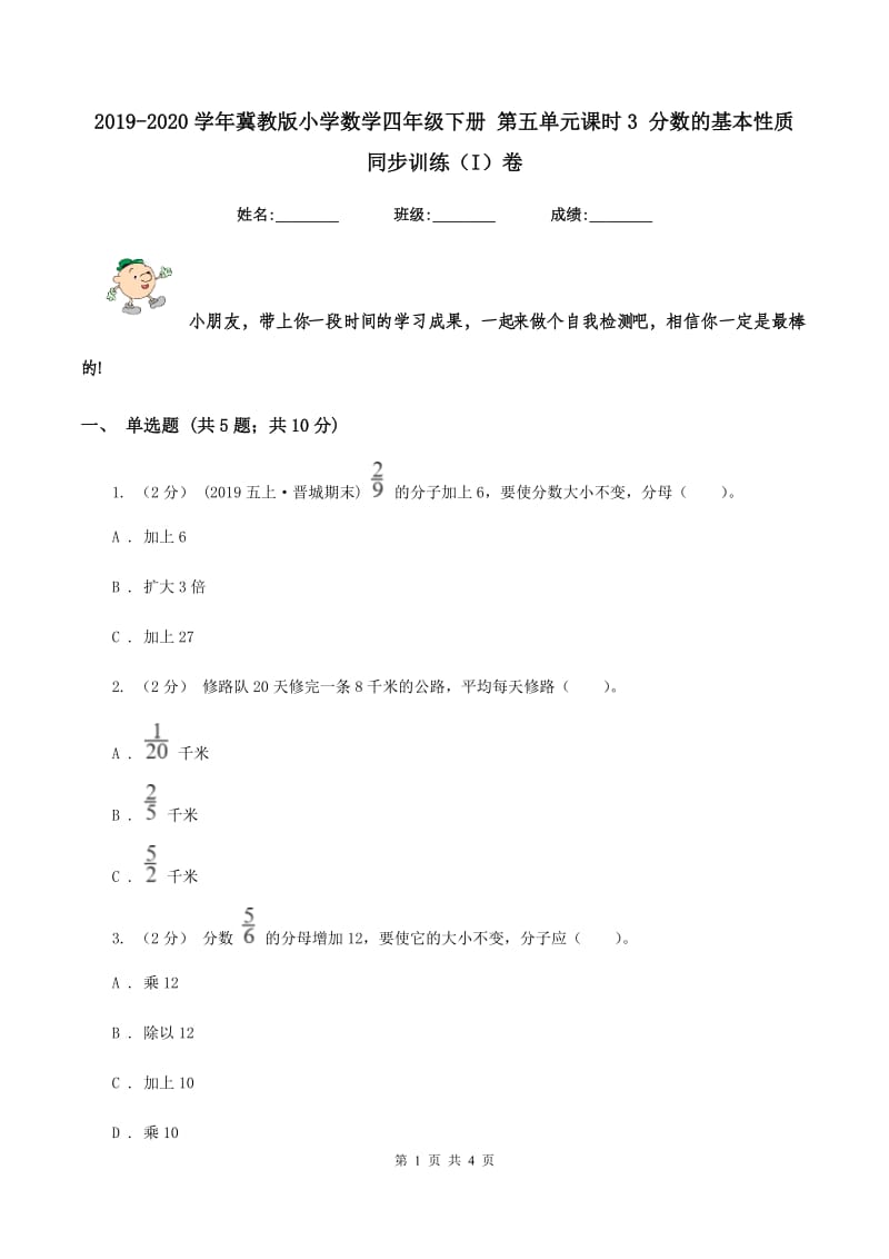 2019-2020学年冀教版小学数学四年级下册 第五单元课时3 分数的基本性质同步训练（I）卷_第1页