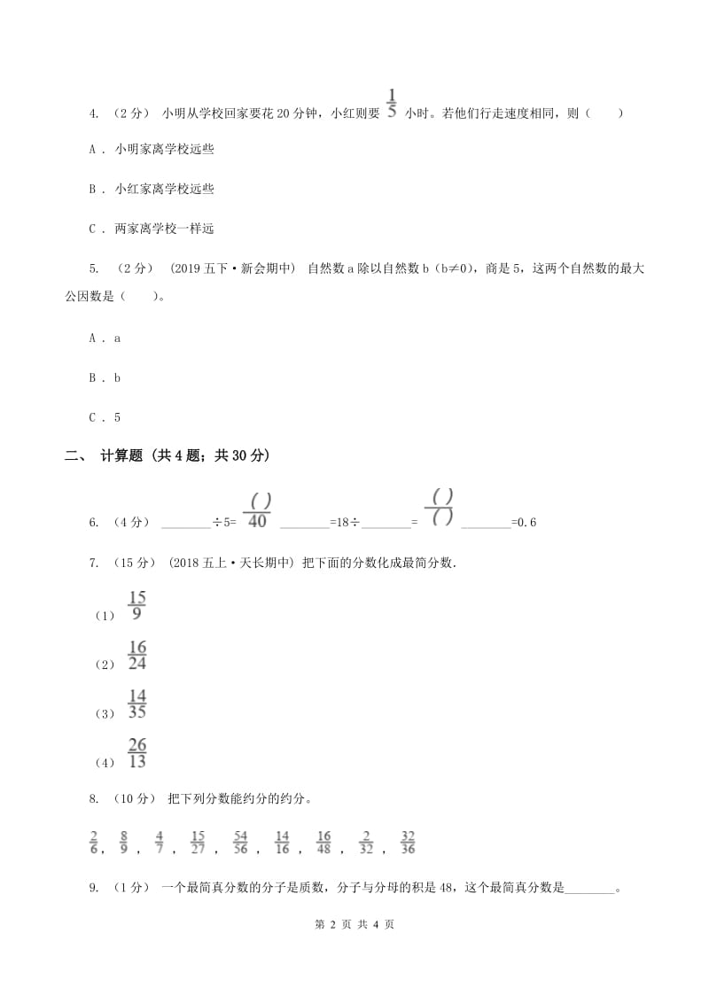 2019-2020学年冀教版小学数学四年级下册 第五单元课时3 分数的基本性质同步训练（I）卷_第2页