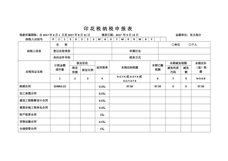 印花税纳税申报表税_第1页