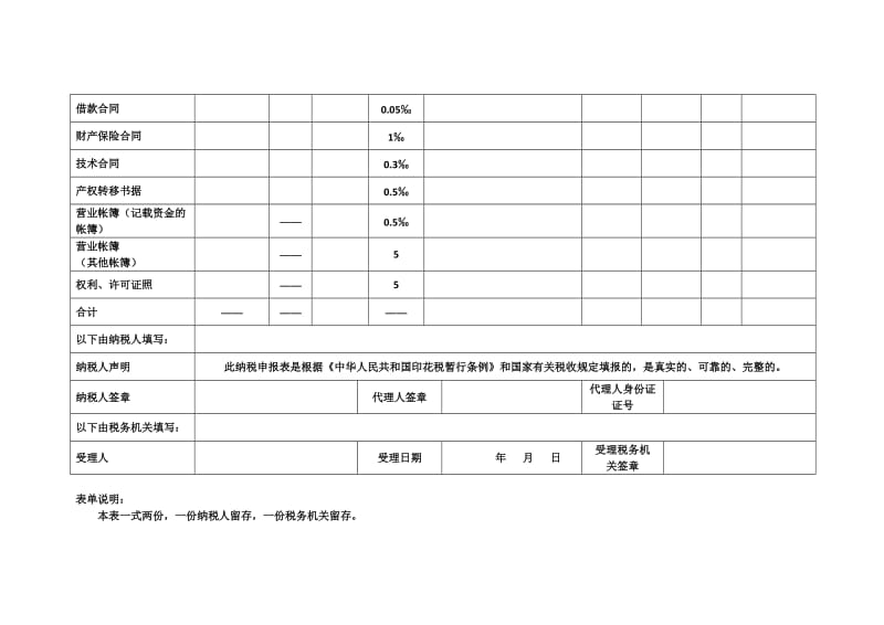 印花税纳税申报表税_第2页