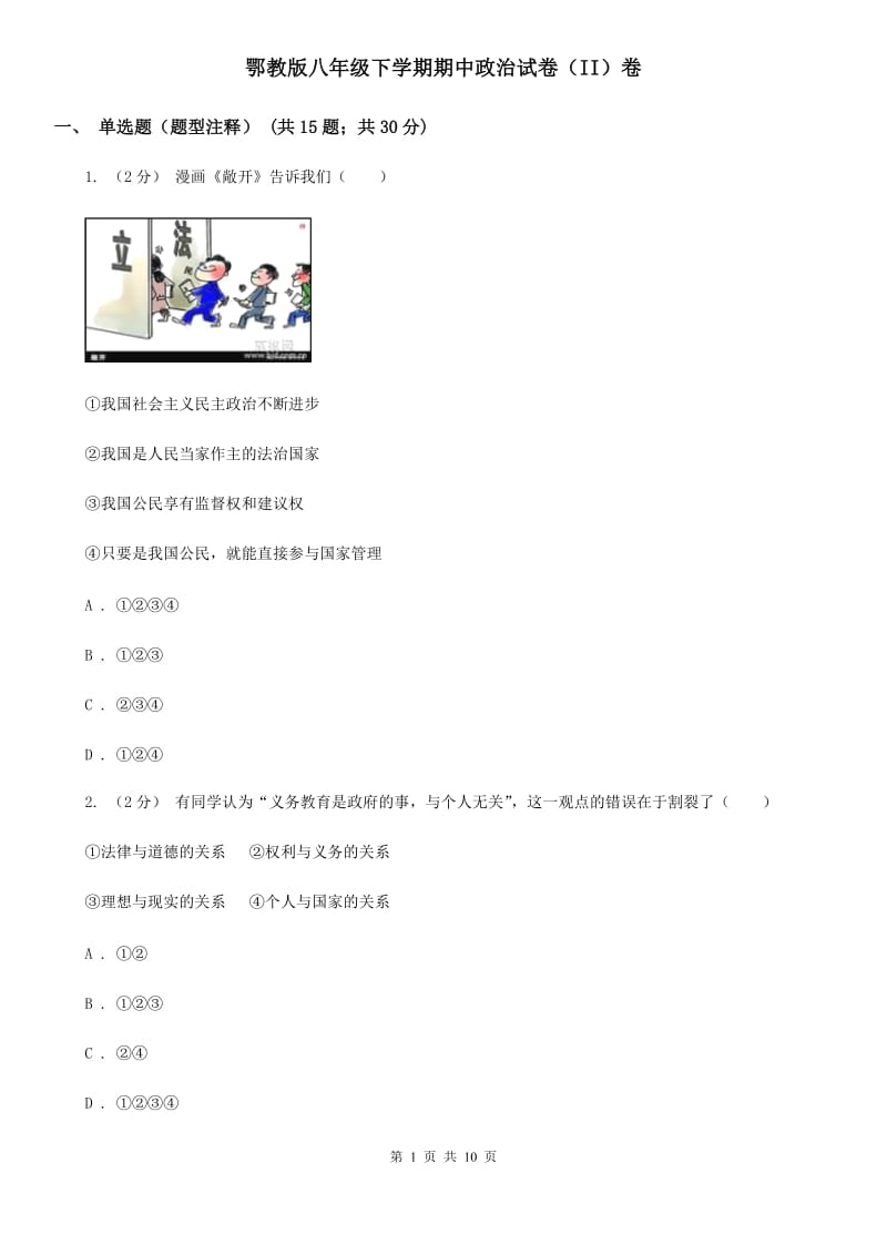 鄂教版八年级下学期期中政治试卷（II）卷_第1页