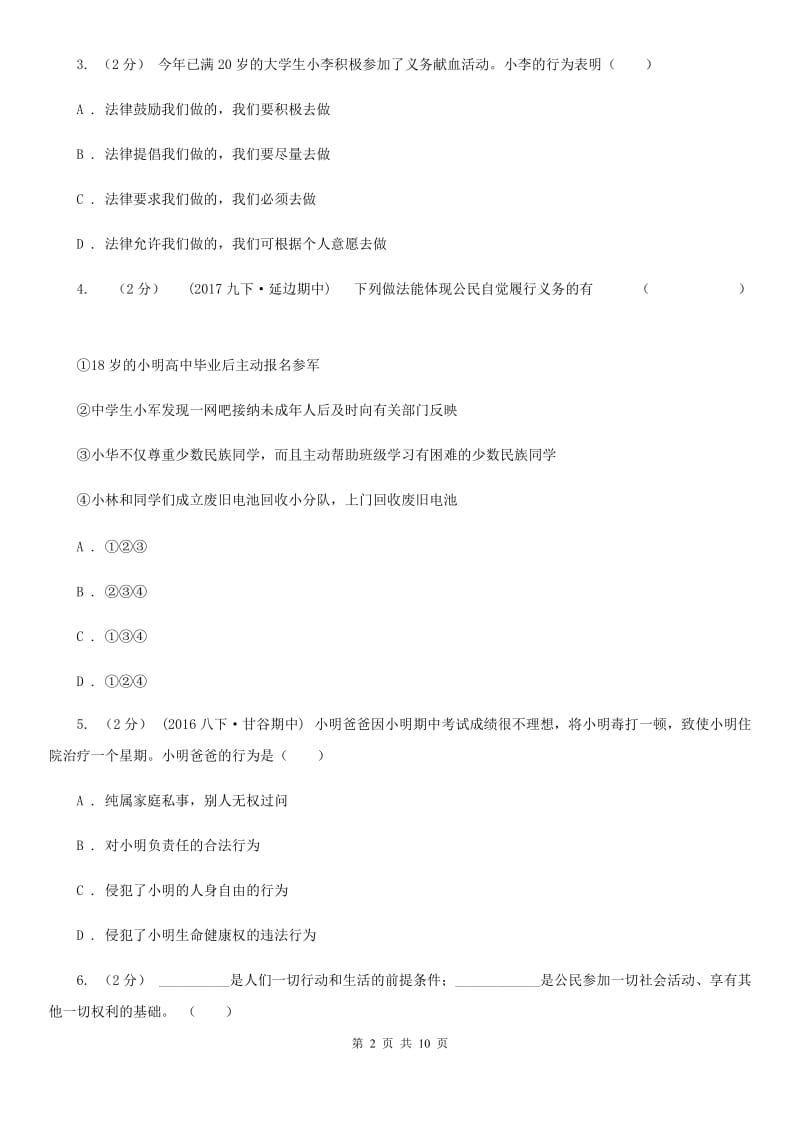 鄂教版八年级下学期期中政治试卷（II）卷_第2页