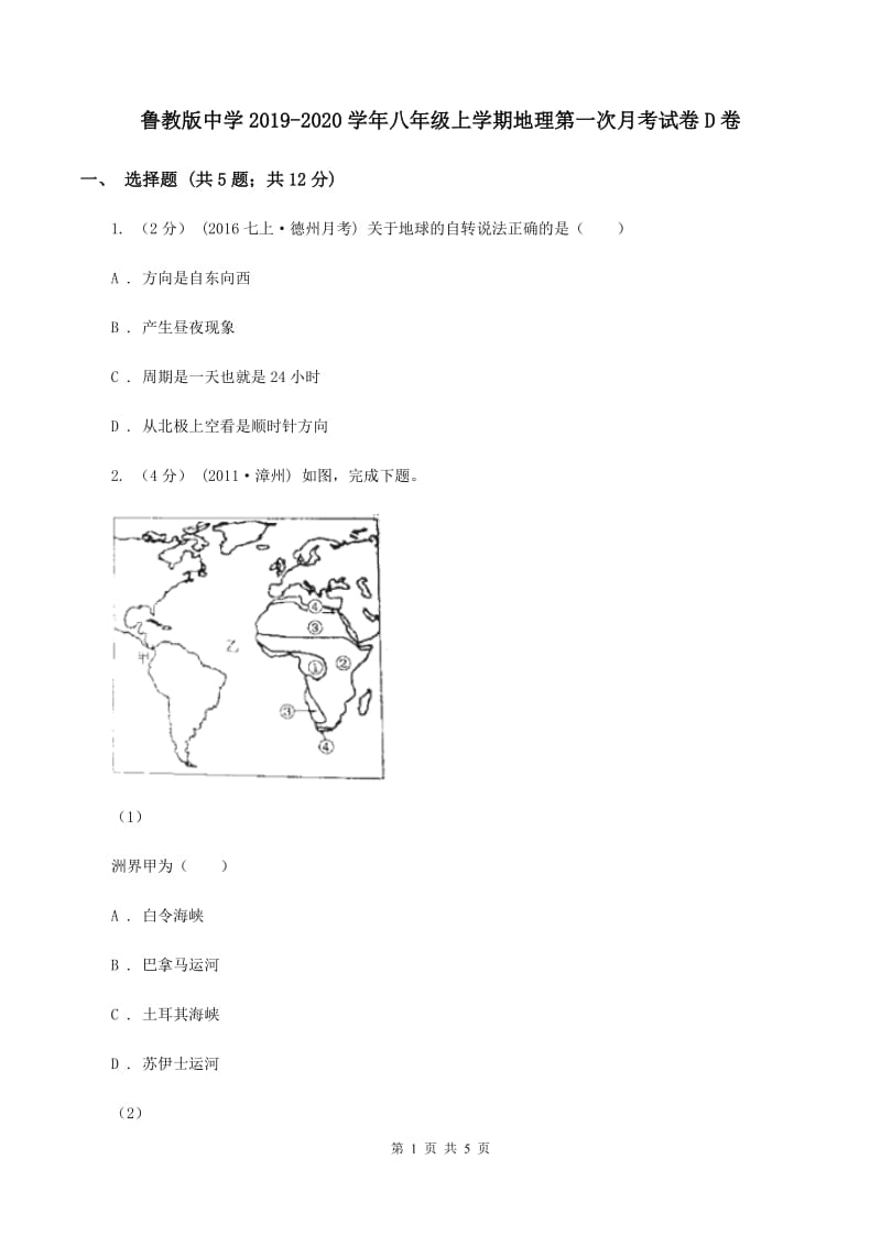 鲁教版中学2019-2020学年八年级上学期地理第一次月考试卷D卷_第1页