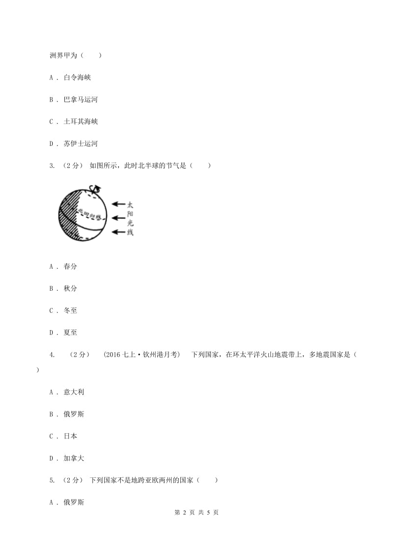 鲁教版中学2019-2020学年八年级上学期地理第一次月考试卷D卷_第2页