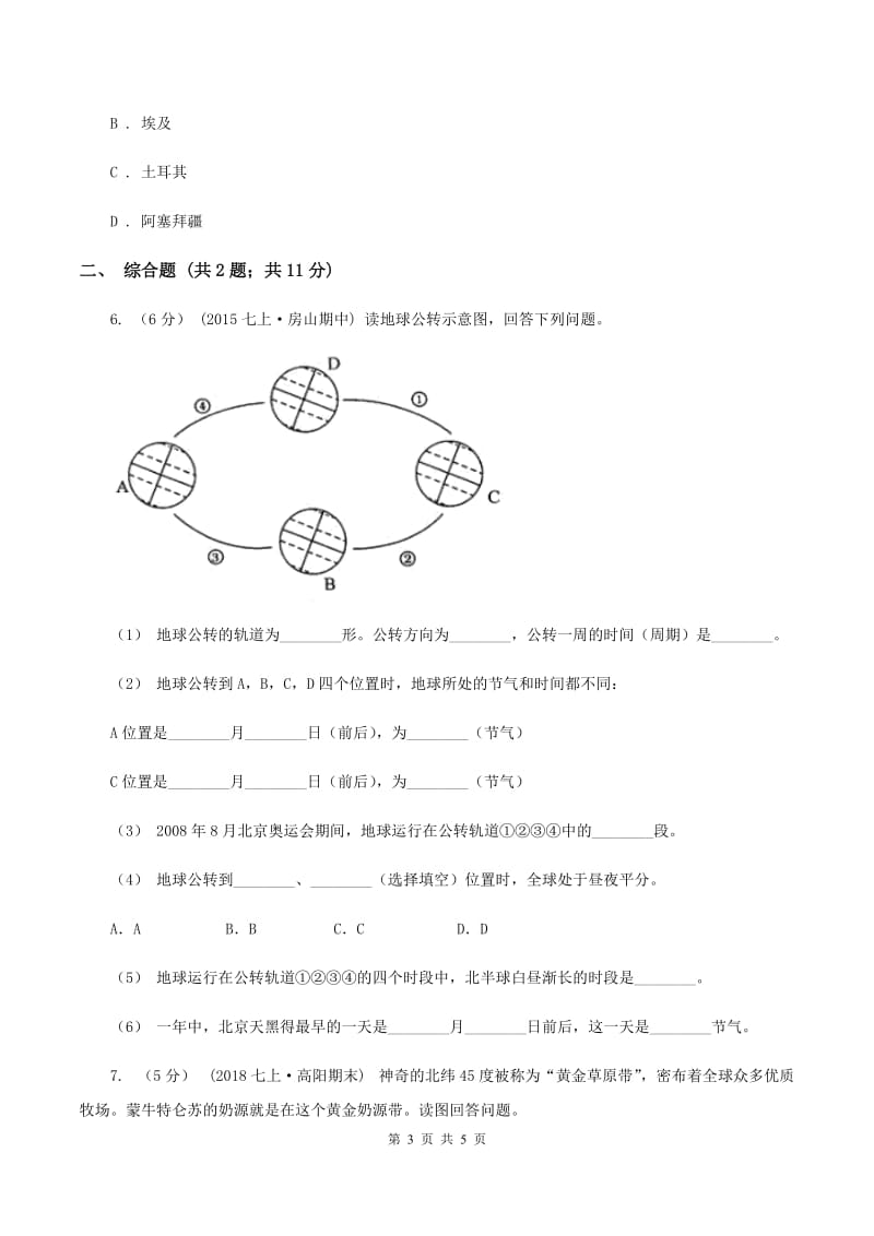 鲁教版中学2019-2020学年八年级上学期地理第一次月考试卷D卷_第3页