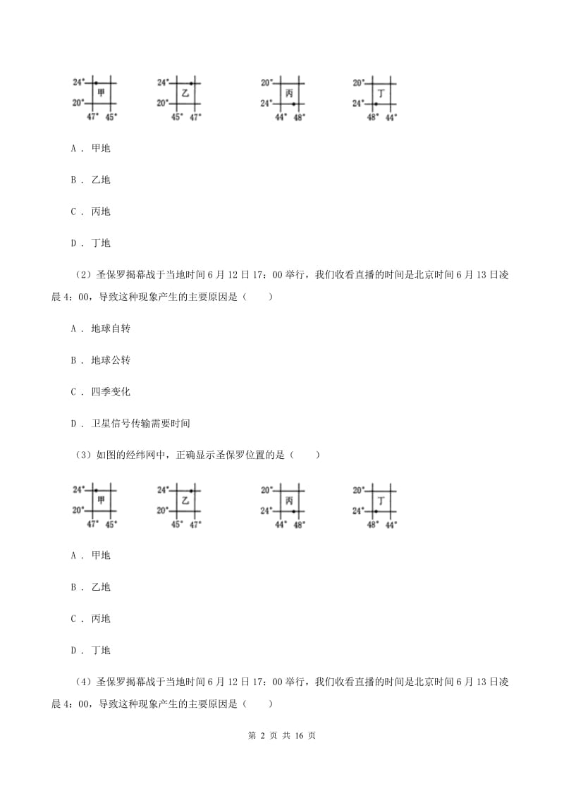 粤教版七年级上学期地理期末三校联考试卷(II )卷_第2页