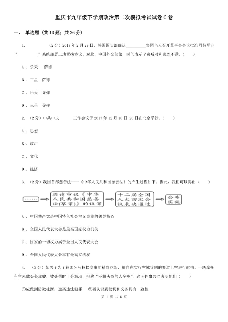 重庆市九年级下学期政治第二次模拟考试试卷C卷_第1页