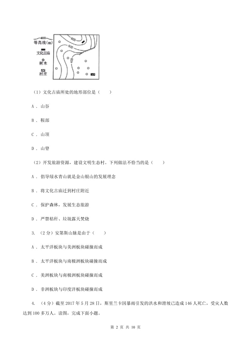 粤教版2020届九年级地理中考模拟试卷（II ）卷_第2页