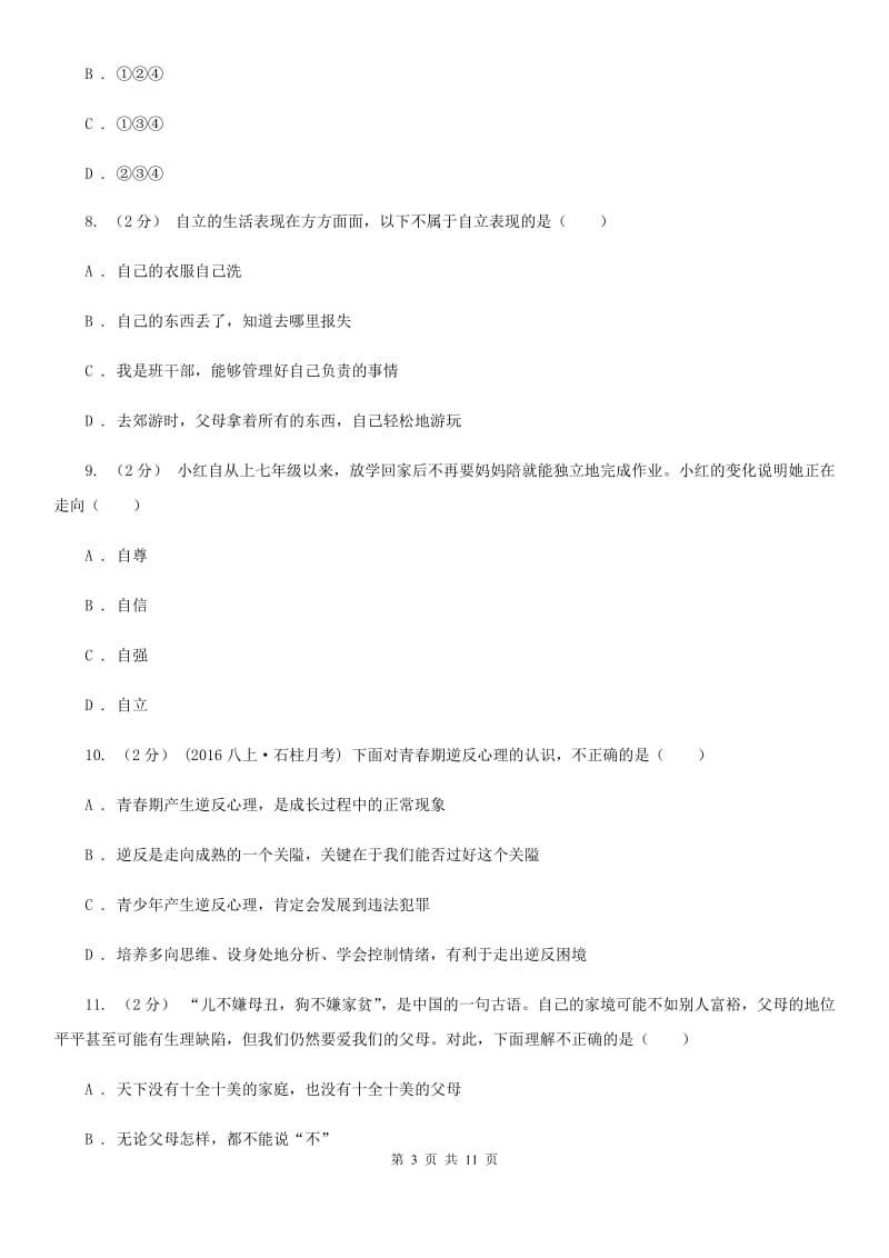 陕西省八年级上学期期中政治试卷D卷_第3页