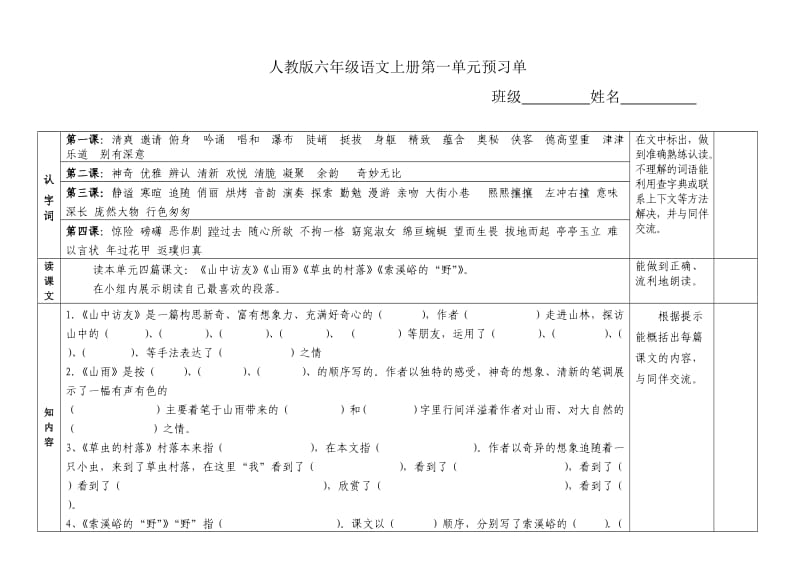 人教版六年级语文上册预习单_第1页