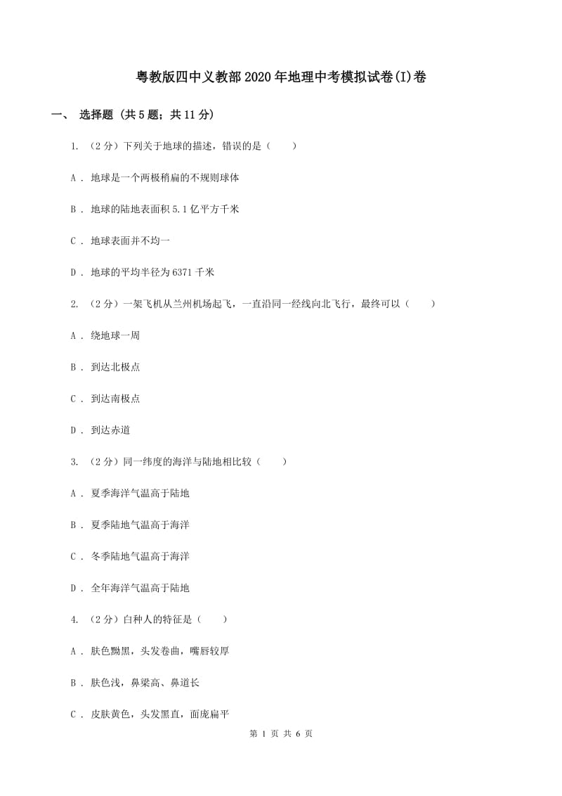 粤教版四中义教部2020年地理中考模拟试卷(I)卷_第1页